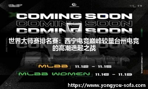世界大师赛排名赛：西宁电竞巅峰较量台州电竞的高潮迭起之战