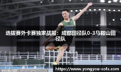 选拔赛外卡赛独家战报：成都田径队0-3马鞍山田径队
