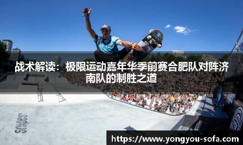 战术解读：极限运动嘉年华季前赛合肥队对阵济南队的制胜之道