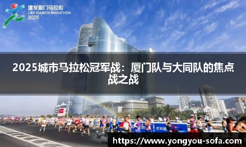 2025城市马拉松冠军战：厦门队与大同队的焦点战之战