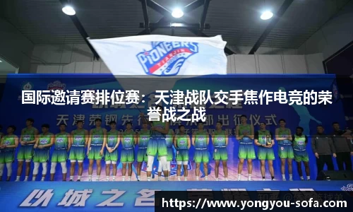 国际邀请赛排位赛：天津战队交手焦作电竞的荣誉战之战
