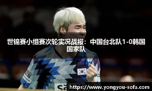世锦赛小组赛次轮实况战报：中国台北队1-0韩国国家队