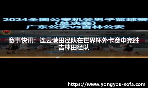 赛事快讯：连云港田径队在世界杯外卡赛中完胜吉林田径队