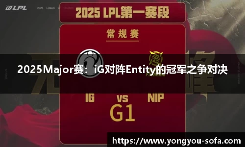 2025Major赛：iG对阵Entity的冠军之争对决