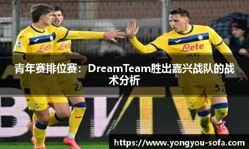 青年赛排位赛：DreamTeam胜出嘉兴战队的战术分析