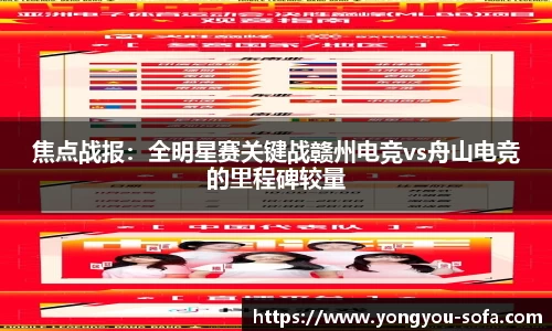 焦点战报：全明星赛关键战赣州电竞vs舟山电竞的里程碑较量