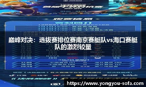 巅峰对决：选拔赛排位赛南京赛艇队vs海口赛艇队的激烈较量