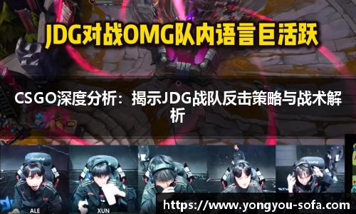 CSGO深度分析：揭示JDG战队反击策略与战术解析