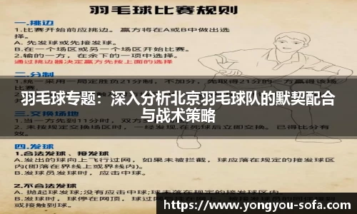 羽毛球专题：深入分析北京羽毛球队的默契配合与战术策略