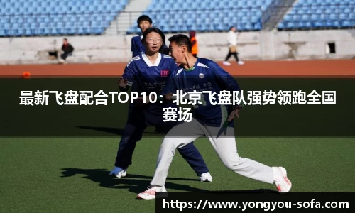 最新飞盘配合TOP10：北京飞盘队强势领跑全国赛场