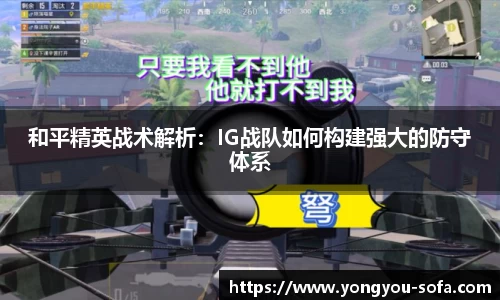 和平精英战术解析：IG战队如何构建强大的防守体系
