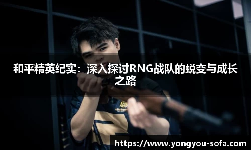 和平精英纪实：深入探讨RNG战队的蜕变与成长之路