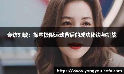 专访刘敏：探索极限运动背后的成功秘诀与挑战
