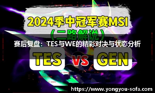 赛后复盘：TES与WE的精彩对决与状态分析