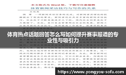 体育热点话题回答怎么写如何提升赛事报道的专业性与吸引力