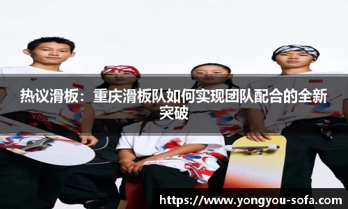热议滑板：重庆滑板队如何实现团队配合的全新突破