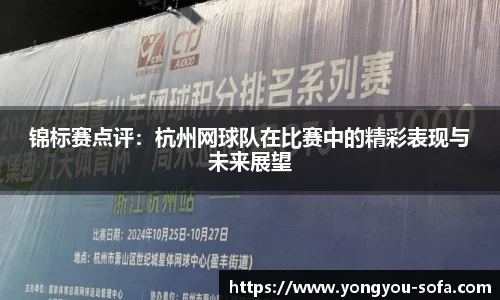 锦标赛点评：杭州网球队在比赛中的精彩表现与未来展望