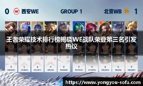 王者荣耀技术排行榜揭晓WE战队荣登第三名引发热议