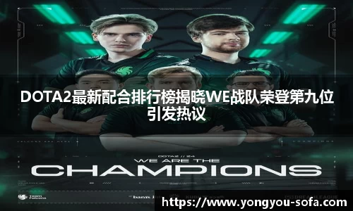 DOTA2最新配合排行榜揭晓WE战队荣登第九位引发热议