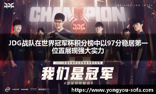 JDG战队在世界冠军杯积分榜中以97分稳居第一位置展现强大实力