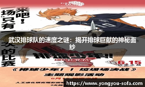 武汉排球队的速度之谜：揭开排球巨献的神秘面纱