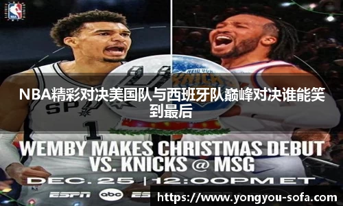 NBA精彩对决美国队与西班牙队巅峰对决谁能笑到最后