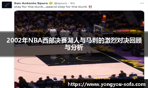 2002年NBA西部决赛湖人与马刺的激烈对决回顾与分析