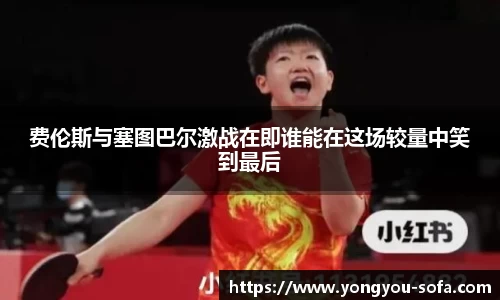 费伦斯与塞图巴尔激战在即谁能在这场较量中笑到最后