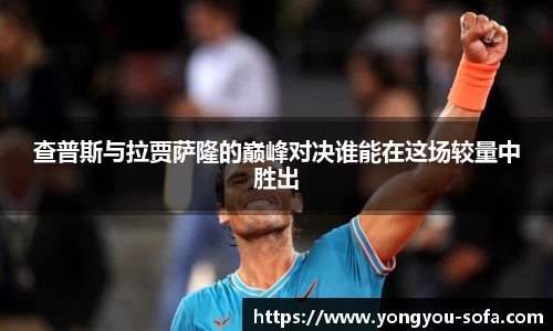 查普斯与拉贾萨隆的巅峰对决谁能在这场较量中胜出